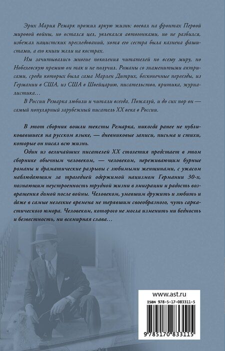 Фотография книги "Эрих Мария: Я жизнью жил пьянящей и прекрасной..."