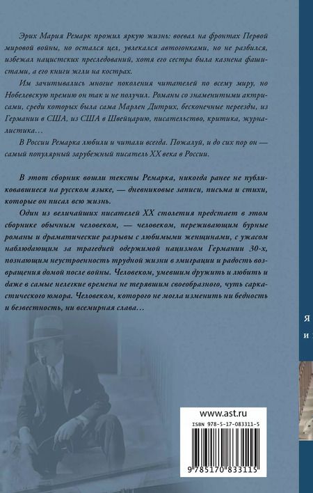 Фотография книги "Эрих Мария: Я жизнью жил пьянящей и прекрасной..."