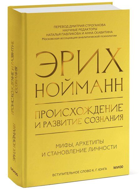 Фотография книги "Эрих Нойманн: Происхождение и развитие сознания"