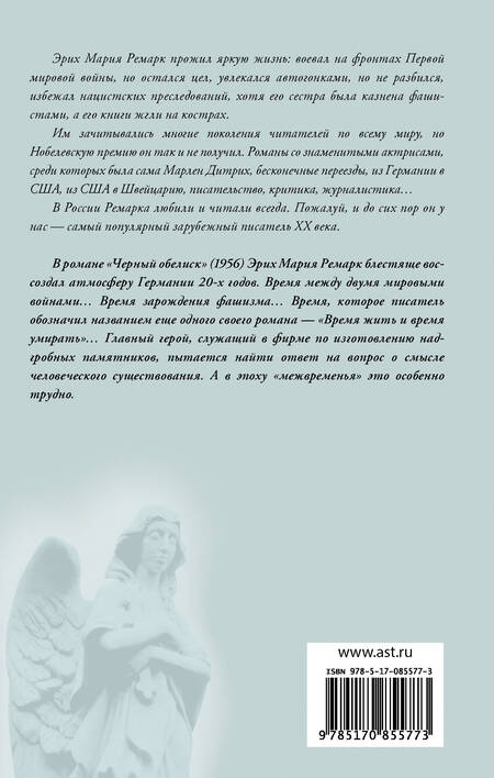 Фотография книги "Эрих Ремарк: Черный обелиск : роман"