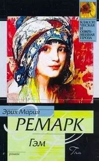 Обложка книги "Эрих Ремарк: Гэм: Роман"