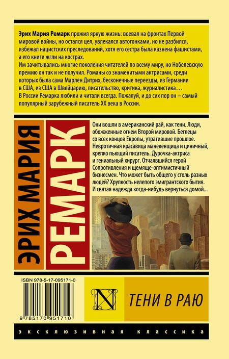 Фотография книги "Эрих Ремарк: Тени в раю"