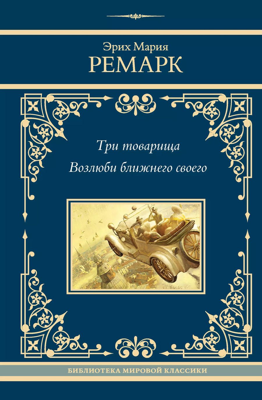 Обложка книги "Эрих Ремарк: Три товарища. Возлюби ближнего своего"