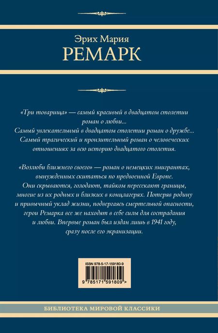Фотография книги "Эрих Ремарк: Три товарища. Возлюби ближнего своего"