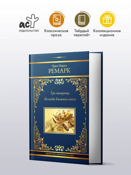 Фотография книги "Эрих Ремарк: Три товарища. Возлюби ближнего своего"