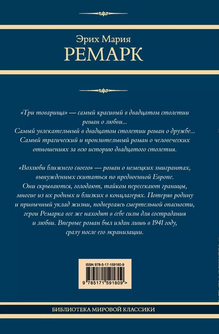 Фотография книги "Эрих Ремарк: Три товарища. Возлюби ближнего своего"