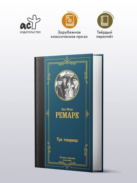 Фотография книги "Эрих Ремарк: Три товарища"