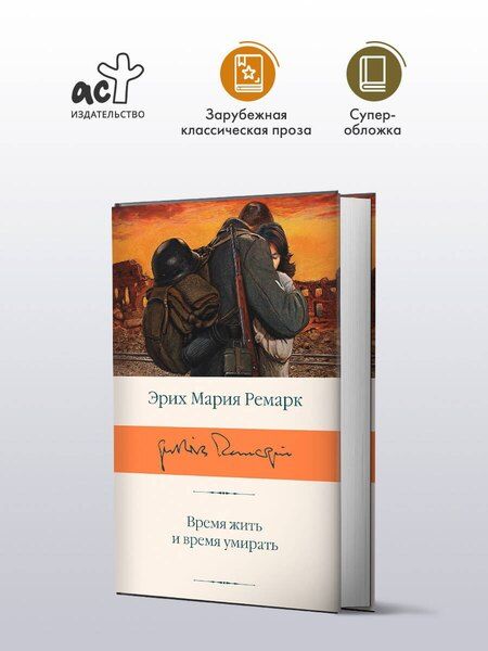 Фотография книги "Эрих Ремарк: Время жить и время умирать"