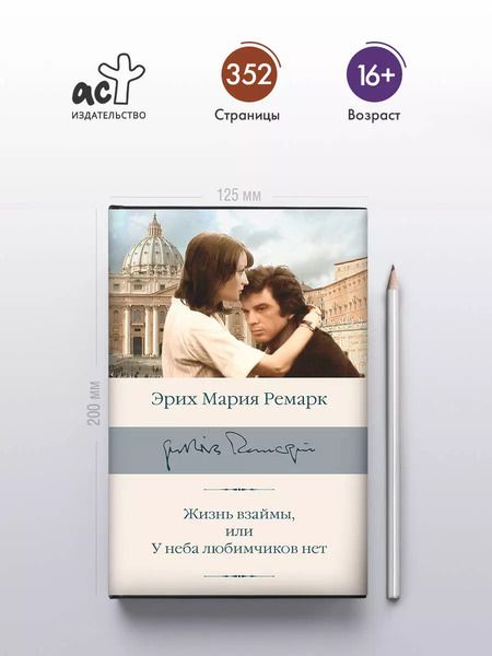 Фотография книги "Эрих Ремарк: Жизнь взаймы, или У неба любимчиков нет"