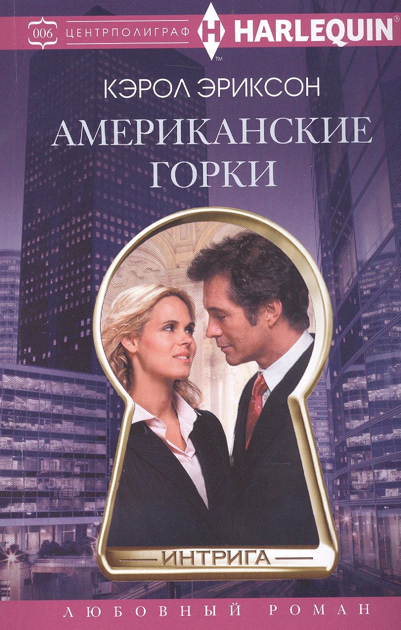 Обложка книги "Эриксон: Американские горки"