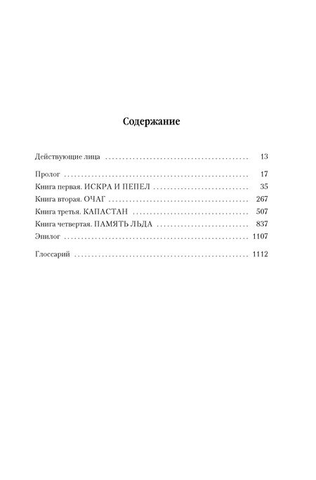 Фотография книги "Эриксон: Малазанская книга павших. Книга 3. Память льда"