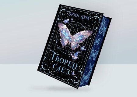 Фотография книги "Эрин Дум: Творец слез"