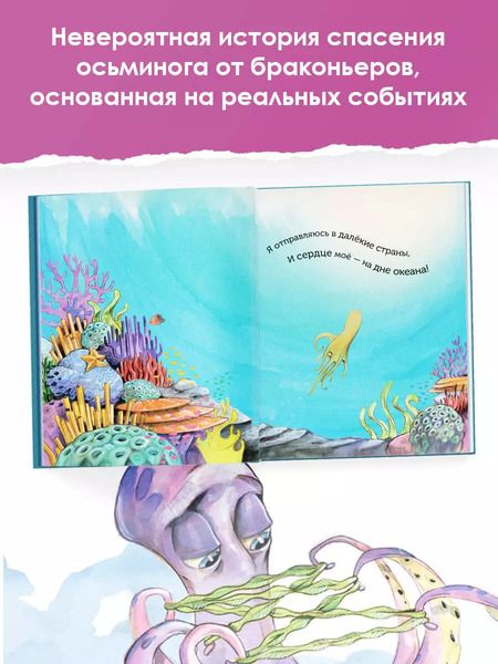 Фотография книги "Эрин Гендельбергер: Чернильник, или История отважного осьминога"