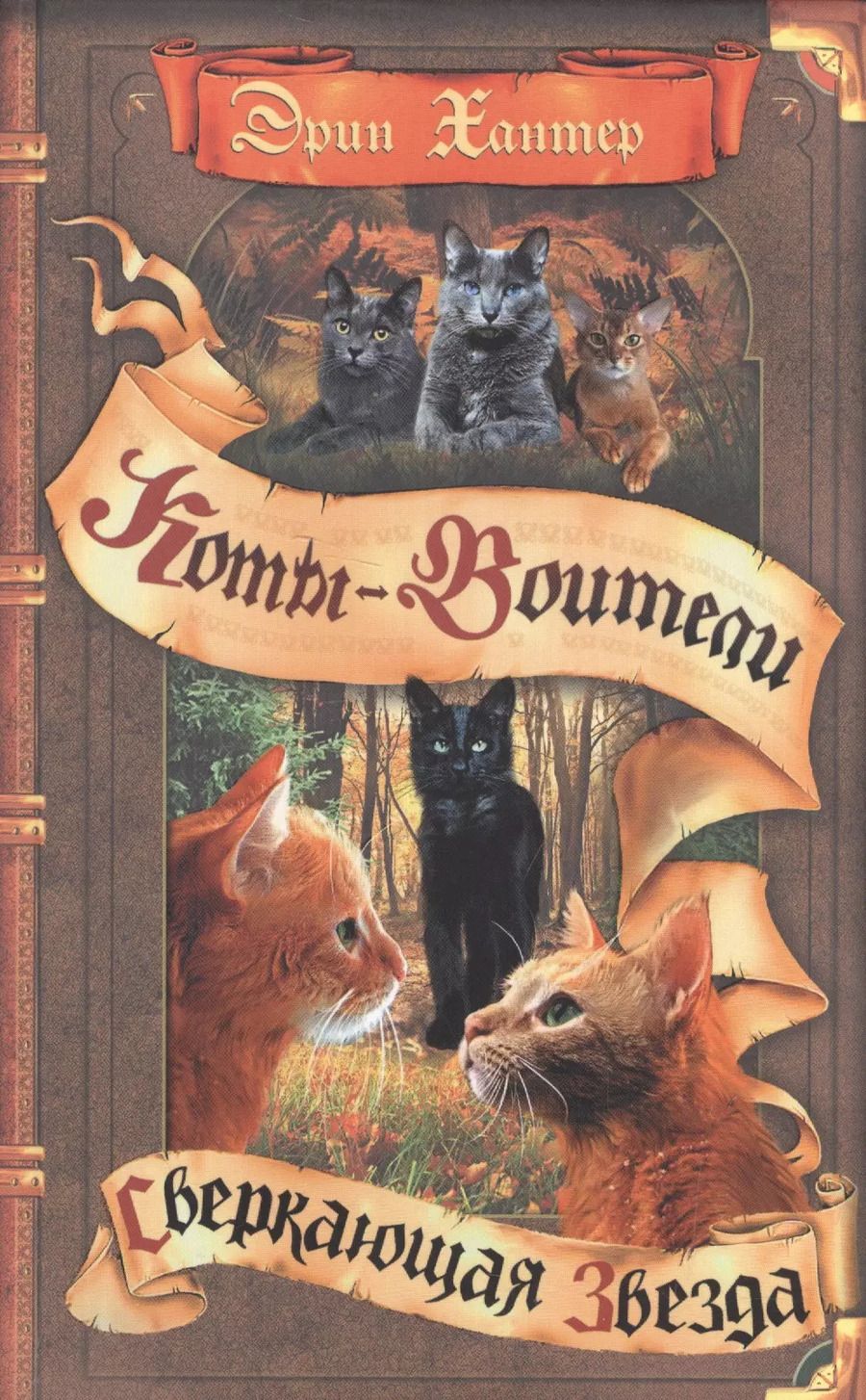 Обложка книги "Эрин Хантер: Коты-воители. Цикл Начало племен. Сверкающая Звезда."