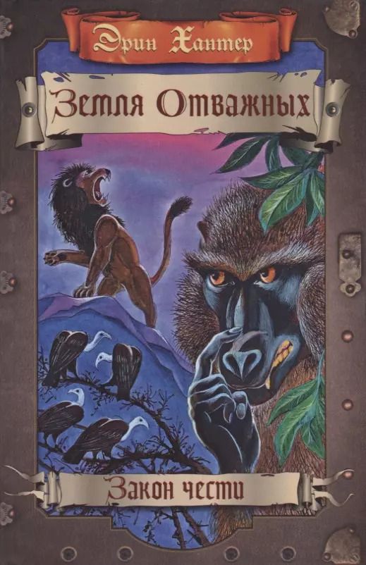 Обложка книги "Эрин Хантер: Закон чести"