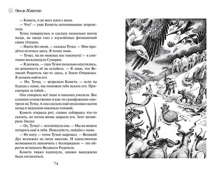 Фотография книги "Эрин Хантер: Земля отважных. Ветер перемен"