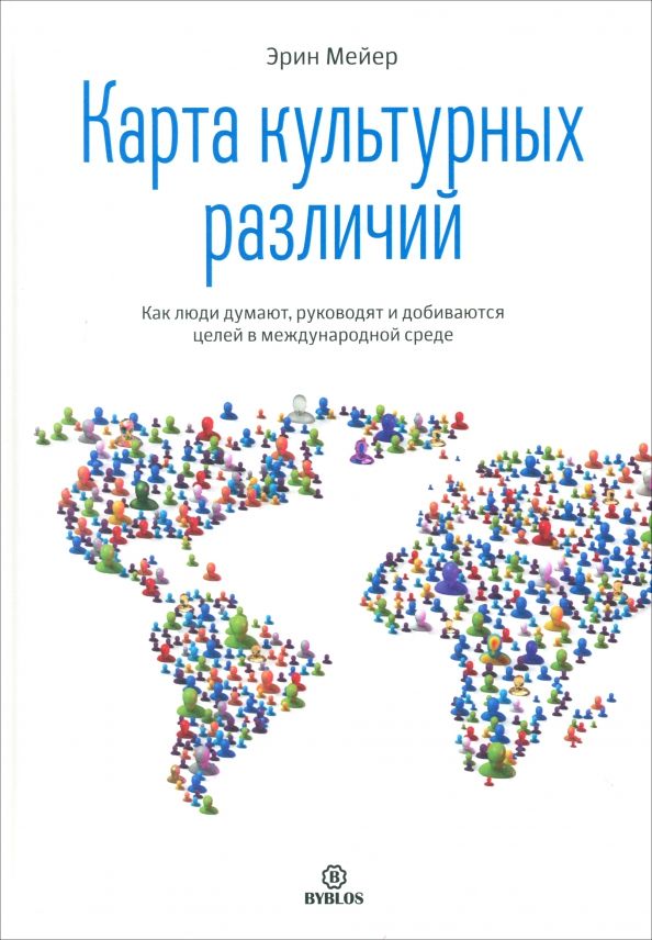 Обложка книги "Эрин Мейер: Карта культурных различий. Как люди думают, руководят и добиваются целей в международной среде"