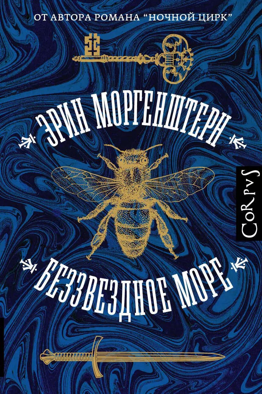Обложка книги "Эрин Моргенштерн: Беззвездное море"