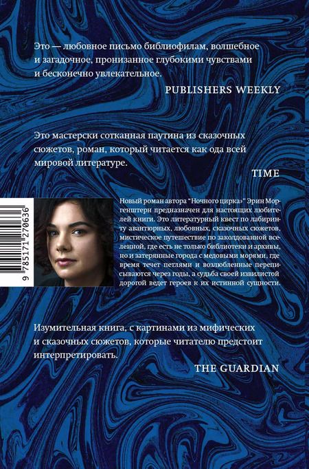 Фотография книги "Эрин Моргенштерн: Беззвездное море"