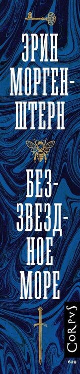 Фотография книги "Эрин Моргенштерн: Беззвездное море"