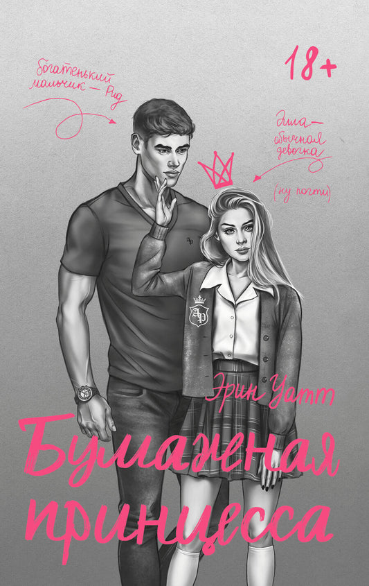 Обложка книги "Эрин Уатт: Бумажная принцесса"