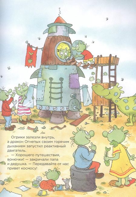 Фотография книги "Эрхард Дитль: Огрики. Приключения в космосе"