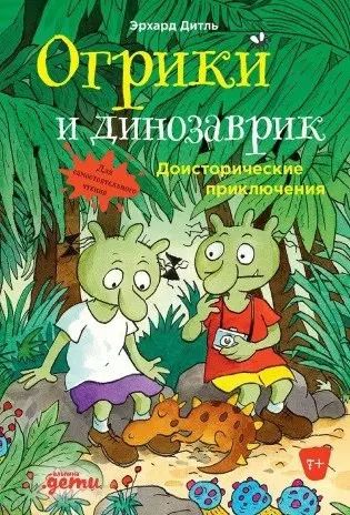 Обложка книги "Эрхард Дитль: Огрики и динозаврик. Доисторические приключения"