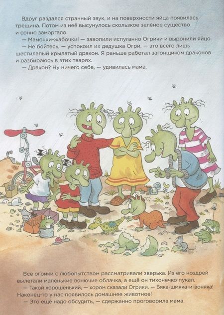 Фотография книги "Эрхард Дитль: Огрики: Кто же вылечит дракона?"