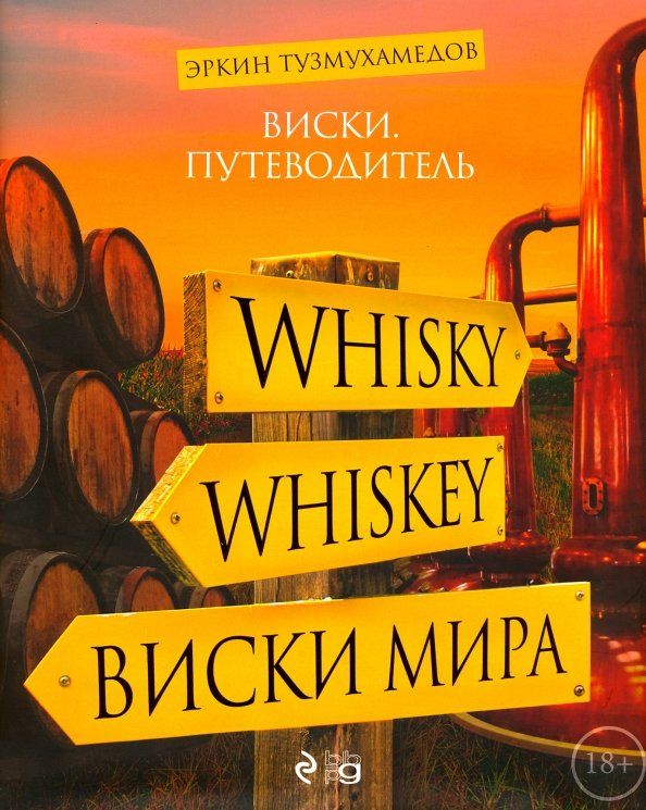 Обложка книги "Эркин Тузмухамедов: Виски. Путеводитель"