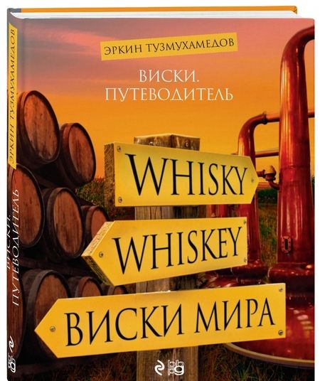 Фотография книги "Эркин Тузмухамедов: Виски. Путеводитель"