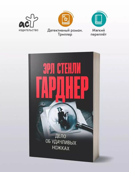 Фотография книги "Эрл Гарднер: Дело об удачливых ножках"