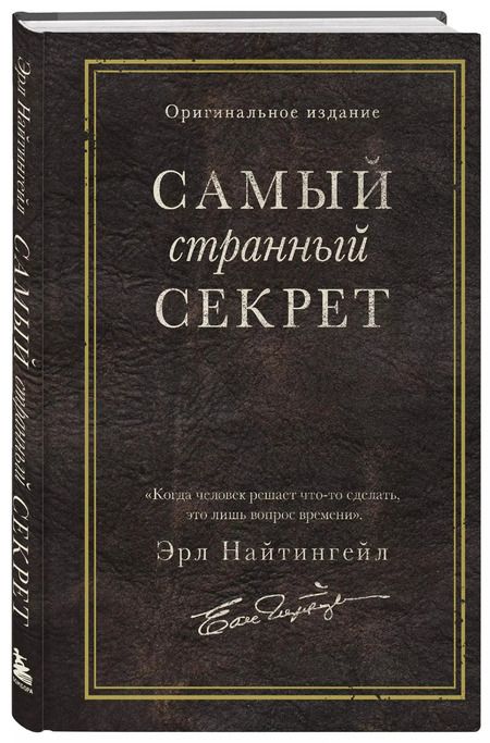 Фотография книги "Эрл Найтингейл: Самый странный секрет"