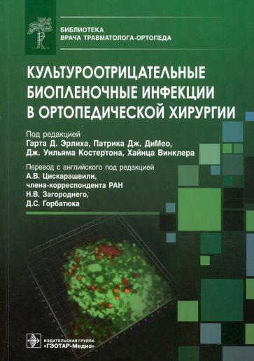Обложка книги "Эрлих, ДиМео, Костертон: Культуроотрицательные биопленочные инфекции в ортопедической хирургии. Библиотека врача травматолога"