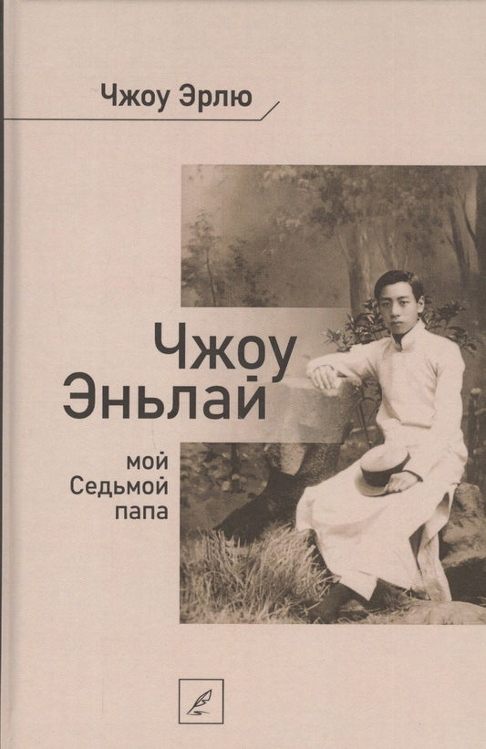 Обложка книги "Эрлю Чжоу: Чжоу Эньлай, мой Седьмой папа"