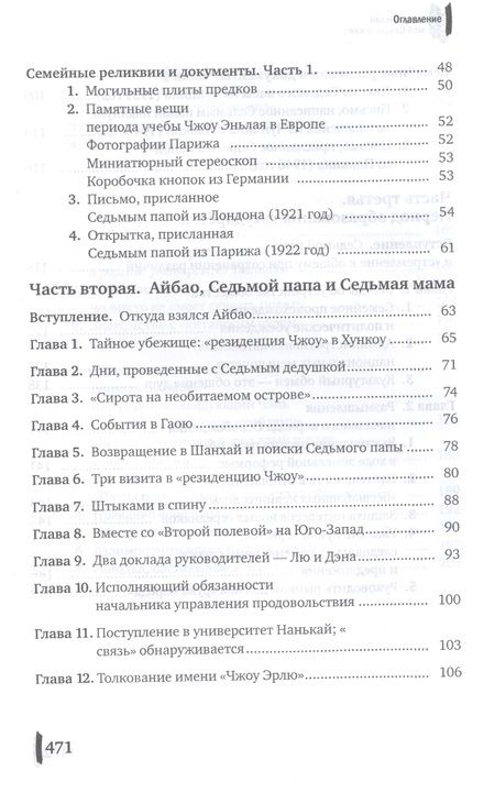 Фотография книги "Эрлю Чжоу: Чжоу Эньлай, мой Седьмой папа"