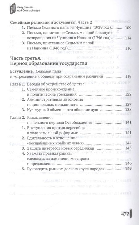 Фотография книги "Эрлю Чжоу: Чжоу Эньлай, мой Седьмой папа"