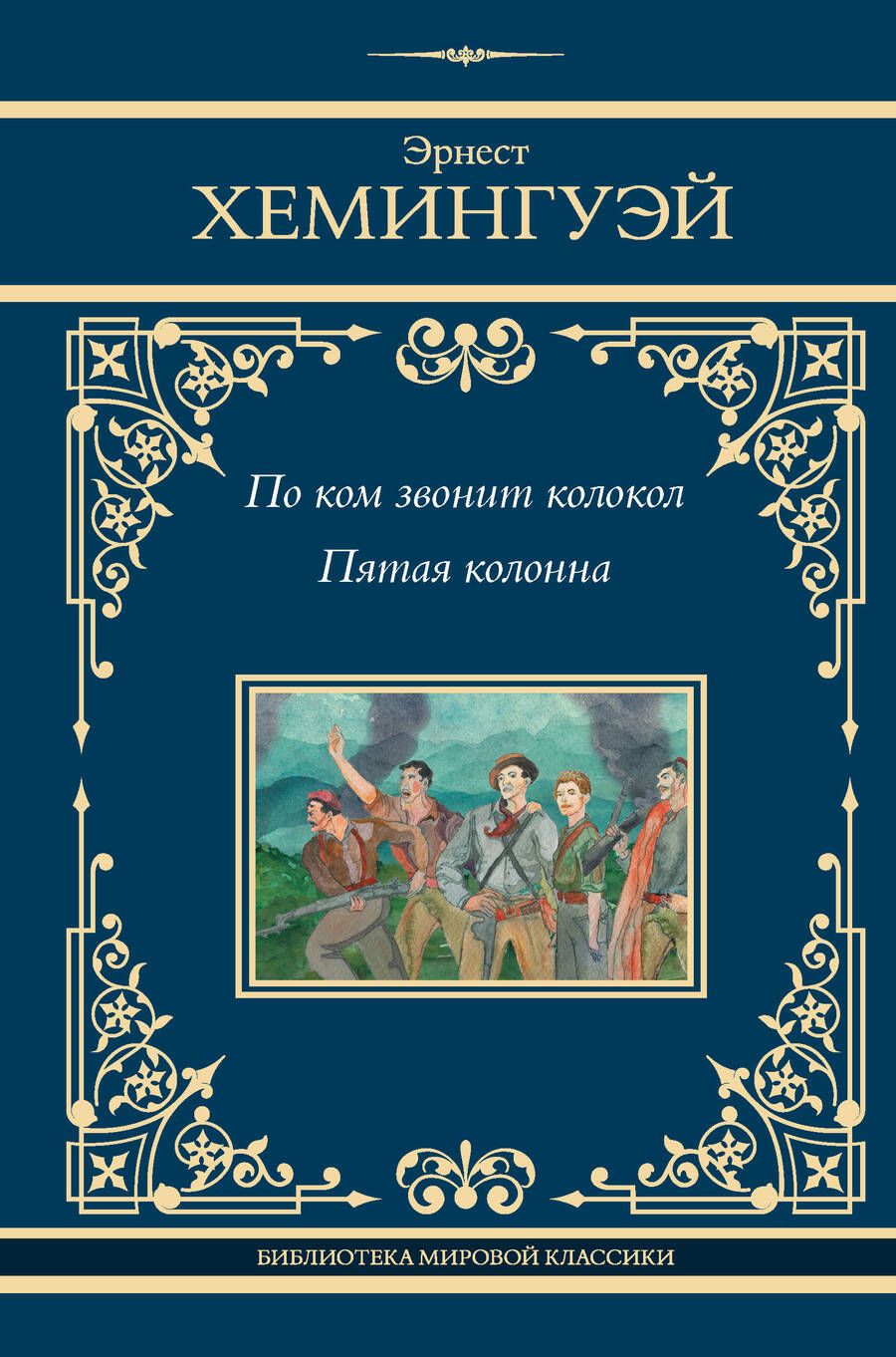 Обложка книги "Эрнест Миллер: По ком звонит колокол: роман. Пятая колонна: пьеса"