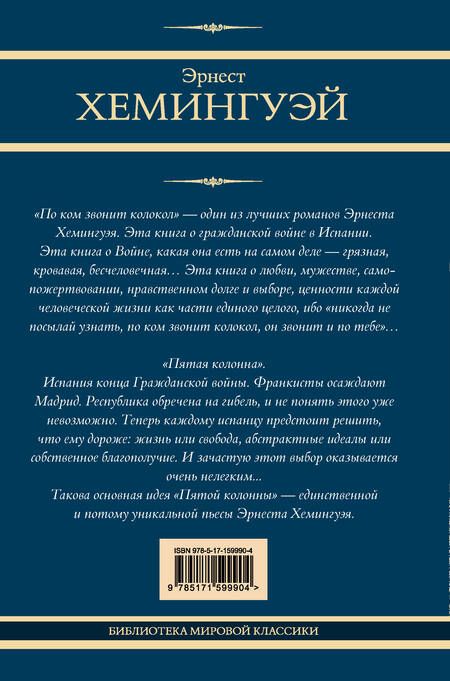 Фотография книги "Эрнест Миллер: По ком звонит колокол: роман. Пятая колонна: пьеса"