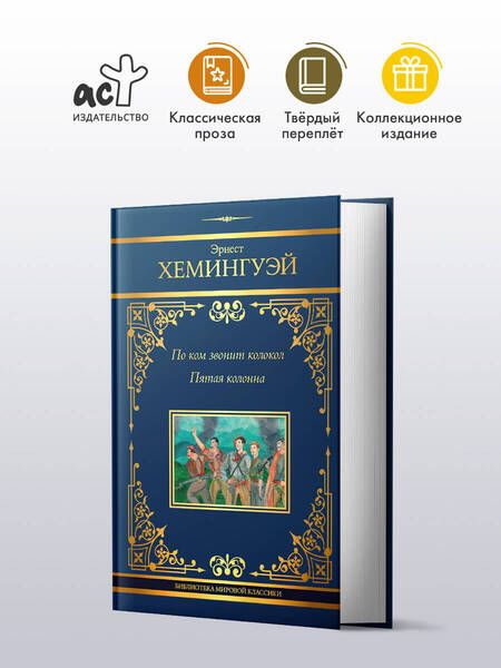 Фотография книги "Эрнест Миллер: По ком звонит колокол: роман. Пятая колонна: пьеса"