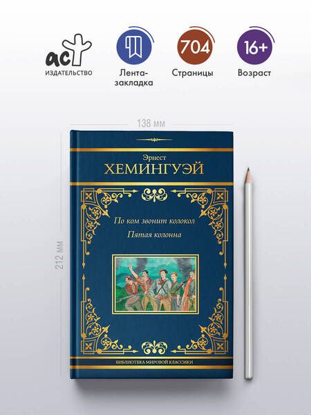 Фотография книги "Эрнест Миллер: По ком звонит колокол: роман. Пятая колонна: пьеса"