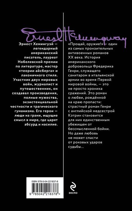 Фотография книги "Эрнест Миллер: Прощай, оружие!"
