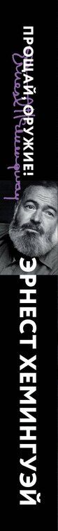 Фотография книги "Эрнест Миллер: Прощай, оружие!"