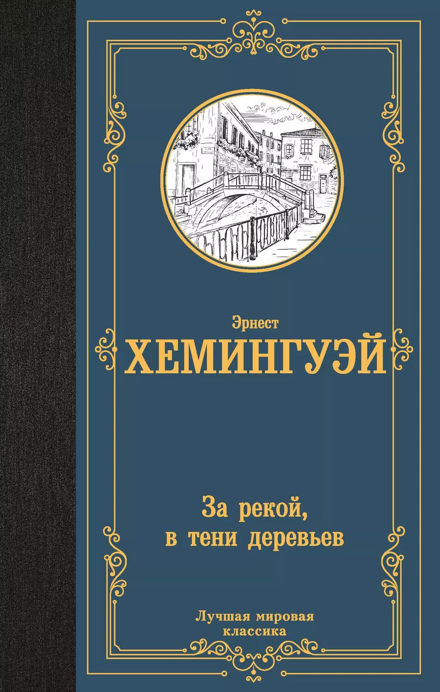 Обложка книги "Эрнест Миллер: За рекой, в тени деревьев"