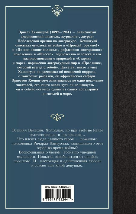 Фотография книги "Эрнест Миллер: За рекой, в тени деревьев"
