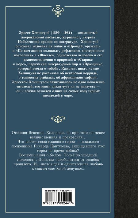 Фотография книги "Эрнест Миллер: За рекой, в тени деревьев"