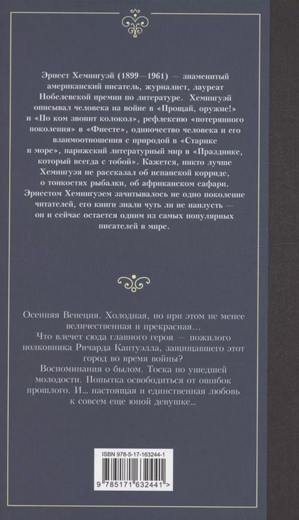 Фотография книги "Эрнест Миллер: За рекой, в тени деревьев"