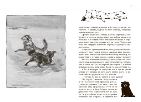 Фотография книги "Эрнест Сетон-Томпсон: Дикие животные, которых я знал"