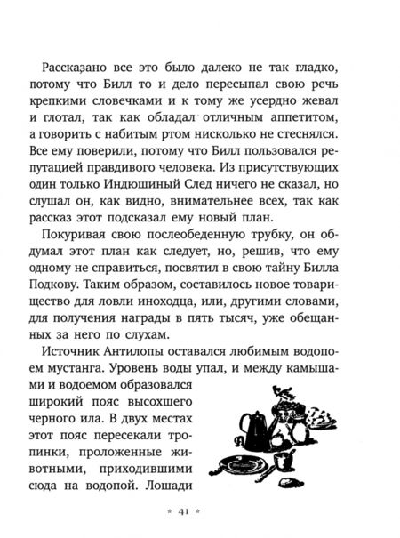 Фотография книги "Эрнест Сетон-Томпсон: Мустанг-иноходец"
