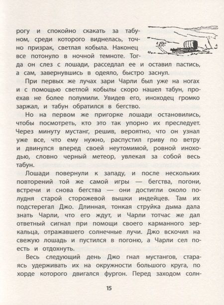 Фотография книги "Эрнест Сетон-Томпсон: Мустанг-иноходец"