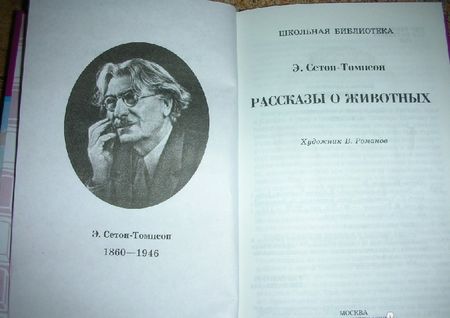 Фотография книги "Эрнест Сетон-Томпсон: Рассказы о животных"